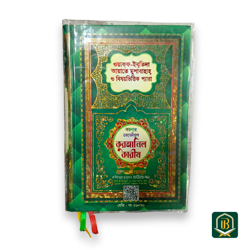 কালার তাহফীযুল কুরআন শরীফ