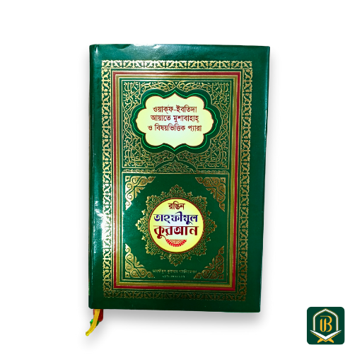 তাহফীযুল কুরআন শরীফ