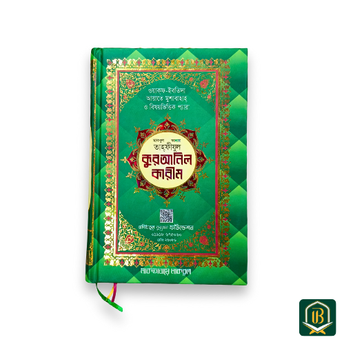 মকবুল কালার তাহফীযুল কুরআন শরীফ