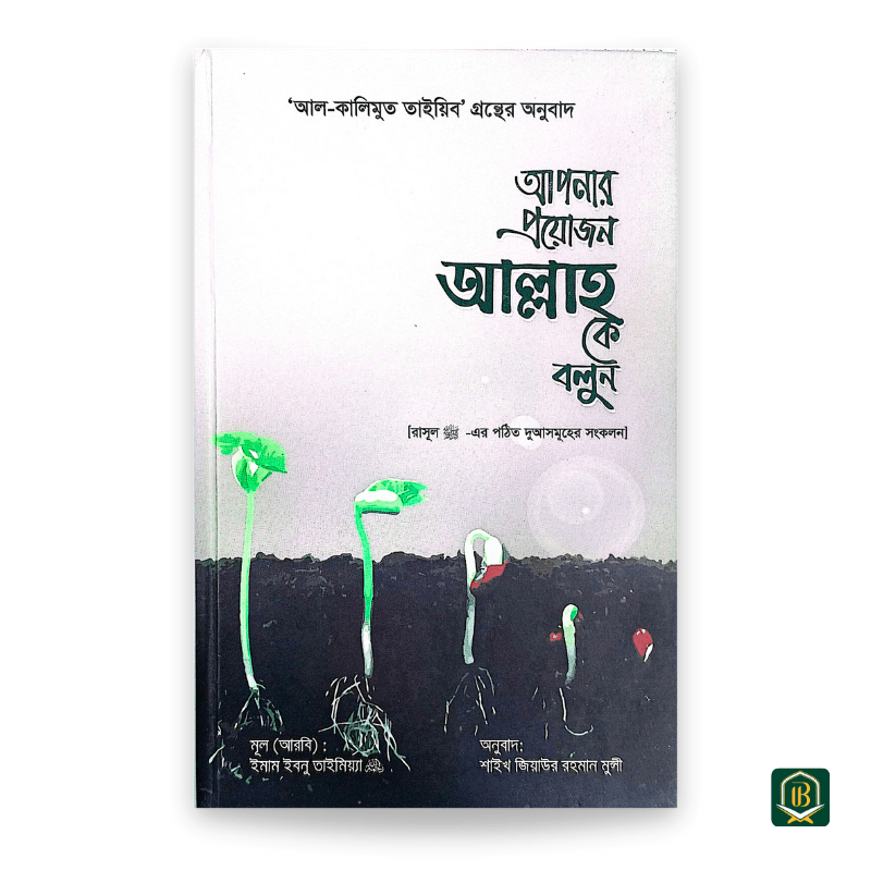 আপনার-প্রয়োজন-আল্লাহকে-বলুন