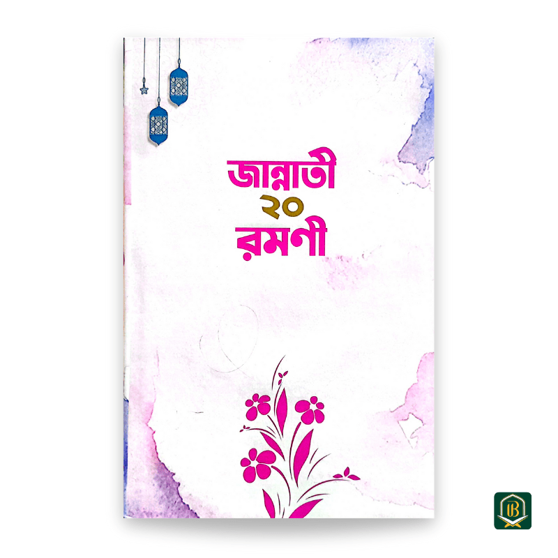 জান্নাতী-বিশ-রমণী