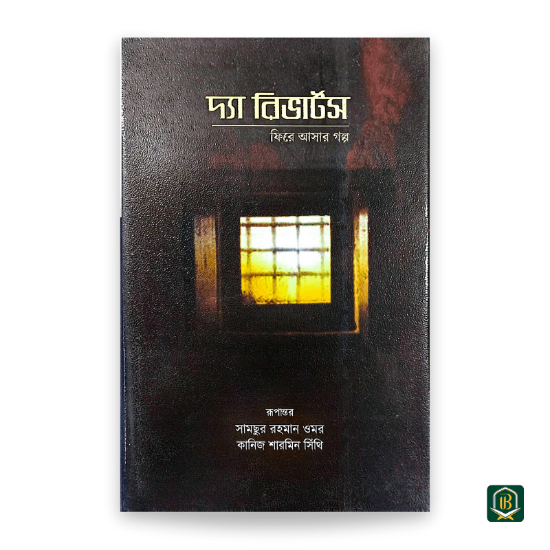 দ্যা রিভার্টস: ফিরে আসার গল্প