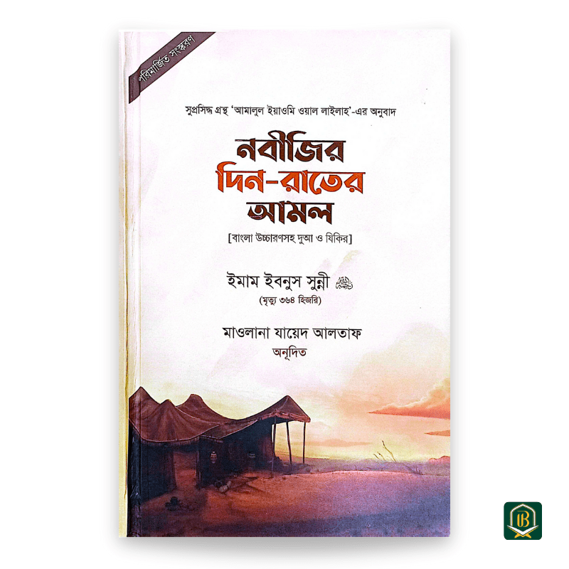 নবীজির দিন-রাতের আমল